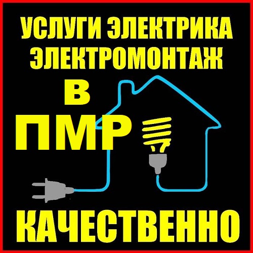 Электрик ПМР Тирасполь: Доступные Услуги Электрика в Бендерах