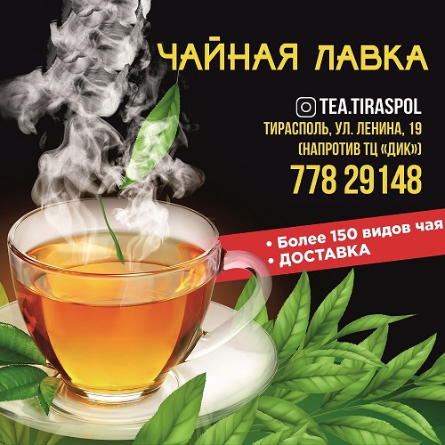 Где в Тирасполе купить чай - Продажа элитных сортов чая Тирасполь