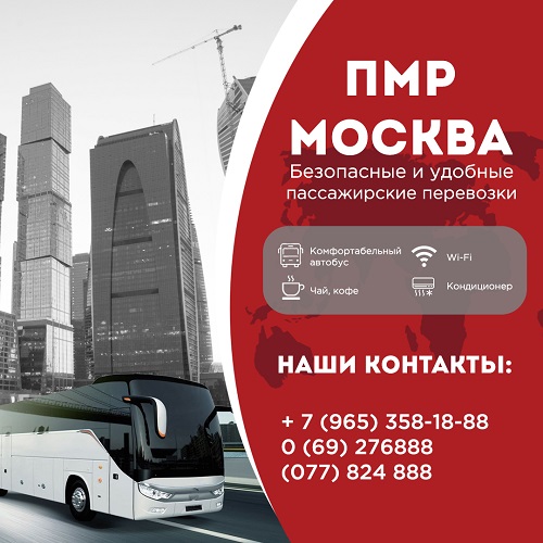 Международные перевозки пассажиров: Международная Перевозка Вещей: Переезд Москва - Тирасполь - Москва на Большом Автобусе