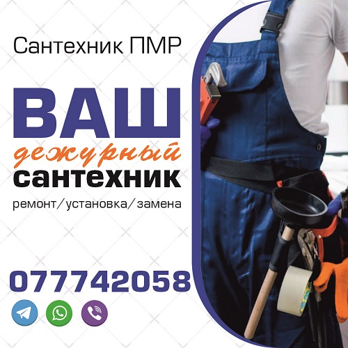 Сантехработы в Тирасполе: Сантехник ПМР - услуги профессионального сантехника в Приднестровье