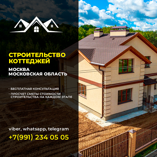 Строительство в Москве - проекты жилых домов от фундамента до кровли