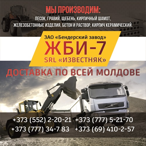 Сколько стоит бетон за куб с доставкой Молдова - ЖБИ7 Бендерский бетонный завод